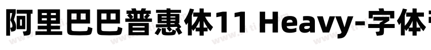 阿里巴巴普惠体11 Heavy字体转换